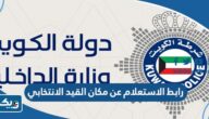 رابط الاستعلام عن مكان القيد الانتخابي الكويت moi.gov.kw رابط الاستعلام عن مكان القيد الانتخابي الكويت moi.gov.kw