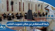 رابط الاستعلام عن مكان تصويت الناخب في الكويت moi.gov.kw رابط الاستعلام عن مكان تصويت الناخب في الكويت moi.gov.kw