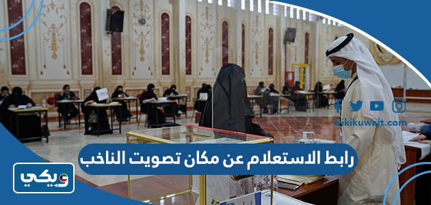 رابط الاستعلام عن مكان تصويت الناخب