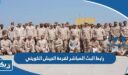 رابط البث المباشر لقرعة الجيش الكويتي 2026 كلية الصباح