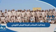 رابط البث المباشر لقرعة الجيش الكويتي 2023 كلية الصباح رابط البث المباشر لقرعة الجيش الكويتي 2023 كلية الصباح