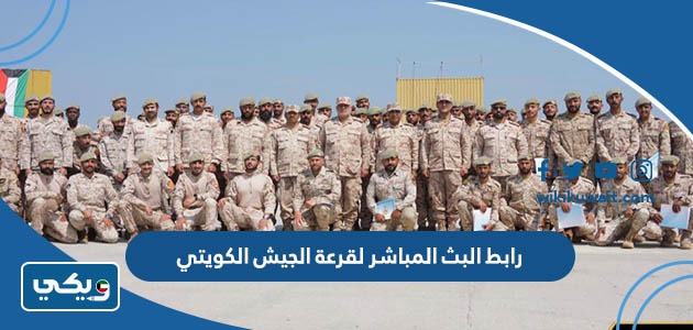 رابط البث المباشر لقرعة الجيش الكويتي
