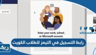 رابط التسجيل في التيمز للطلاب الكويت portal.moe.edu.kw رابط التسجيل في التيمز للطلاب الكويت portal.moe.edu.kw