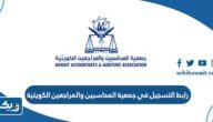رابط التسجيل في جمعية المحاسبين والمراجعين الكويتية kwaaa.org رابط التسجيل في جمعية المحاسبين والمراجعين الكويتية kwaaa.org