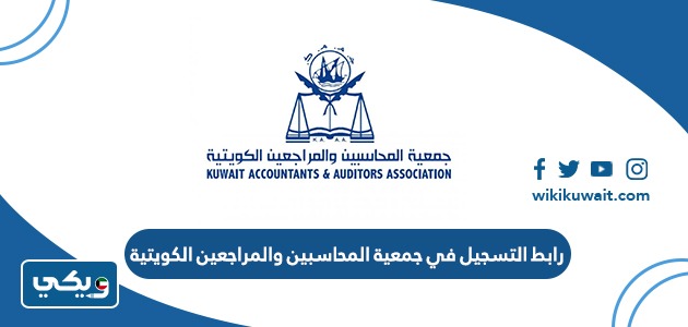 رابط التسجيل في جمعية المحاسبين والمراجعين الكويتية