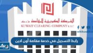 رابط التسجيل في خدمة مقاصة أون لاين online.maqasa.com رابط التسجيل في خدمة مقاصة أون لاين online.maqasa.com