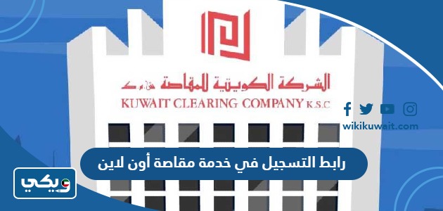رابط التسجيل في خدمة مقاصة أون لاين