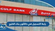 رابط التسجيل في داتاثون بنك الخليج النسخة الثانية 2023 رابط التسجيل في داتاثون بنك الخليج النسخة الثانية 2023