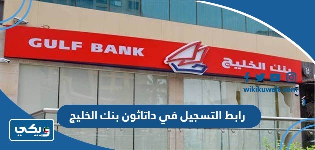 رابط التسجيل في داتاثون بنك الخليج