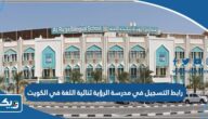 رابط التسجيل في مدرسة الرؤية ثنائية اللغة في الكويت bbs.edu.kw رابط التسجيل في مدرسة الرؤية ثنائية اللغة في الكويت bbs.edu.kw