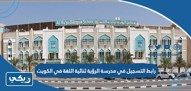 رابط التسجيل في مدرسة الرؤية ثنائية اللغة في الكويت