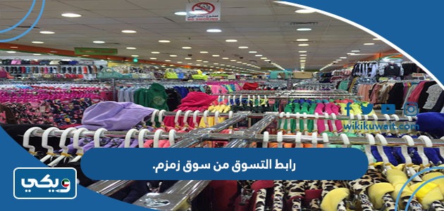 رابط التسوق من سوق زمزم