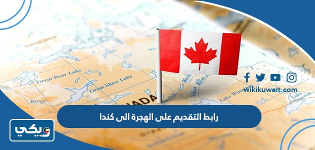 رابط التقديم على الهجرة الى كندا
