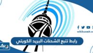 رابط تتبع الشحنات البريد الكويتي tracking.moc.gov.kw رابط تتبع الشحنات البريد الكويتي tracking.moc.gov.kw