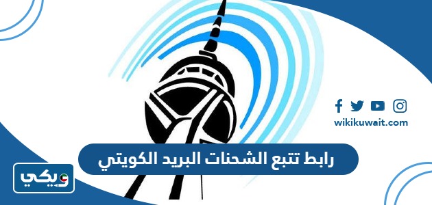 رابط تتبع الشحنات البريد الكويتي