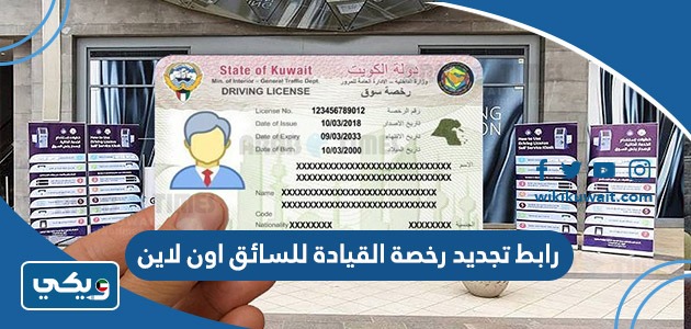 رابط تجديد رخصة القيادة للسائق اون لاين