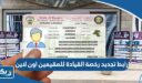 رابط تجديد رخصة القيادة للمقيمين في الكويت اون لاين moi.gov.kw