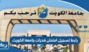 رابط تسجيل امتحان قدرات جامعة الكويت ku.edu.kw