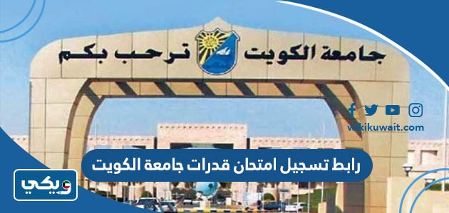 رابط تسجيل امتحان قدرات جامعة الكويت