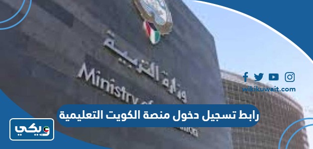 رابط منصة الكويت التعليمية وزارة التربية تسجيل دخول