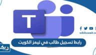 رابط تسجيل طالب في تيمز وزارة التربية الكويت portal.moe.edu.kw رابط تسجيل طالب في تيمز وزارة التربية الكويت portal.moe.edu.kw
