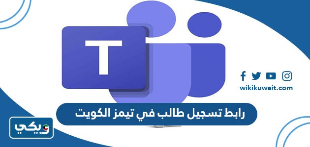 رابط تسجيل طالب في تيمز الكويت