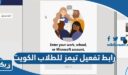 رابط تفعيل تيمز وزارة التربية للطلاب الكويت portal.moe.edu.kw