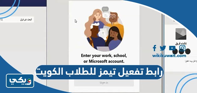 رابط تفعيل تيمز للطلاب الكويت