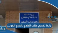 رابط تقديم طلب العلاج بالخارج الكويت moh.gov.kw
