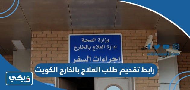 رابط تقديم طلب العلاج بالخارج الكويت