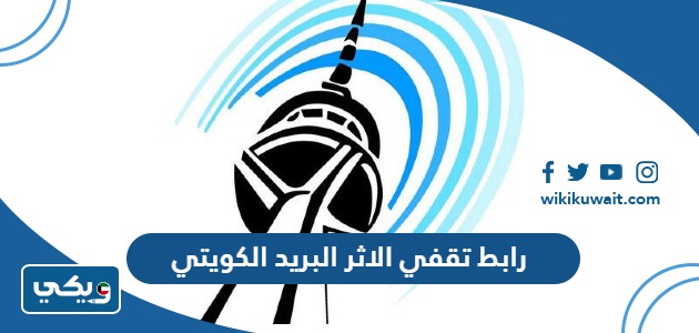 رابط تقفي الاثر البريد الكويتي