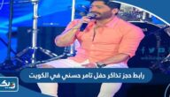 رابط حجز تذاكر حفل تامر حسني في الكويت رابط حجز تذاكر حفل تامر حسني في الكويت