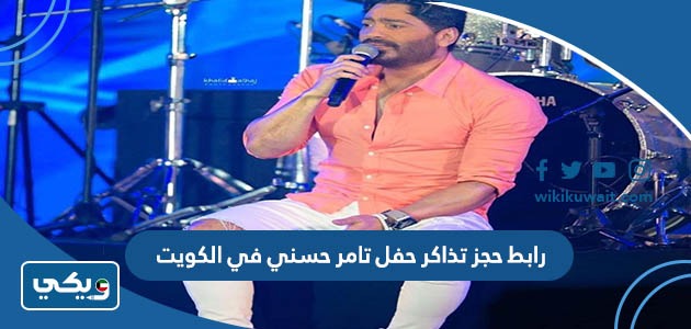 رابط حجز تذاكر حفل تامر حسني في الكويت