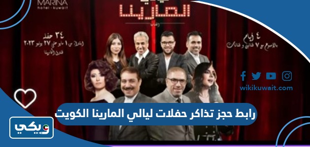 رابط حجز تذاكر حفلات ليالي المارينا الكويت