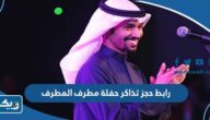 رابط حجز تذاكر حفلة مطرف المطرف عيد الفطر الكويت 2023 رابط حجز تذاكر حفلة مطرف المطرف عيد الفطر الكويت 2023