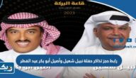 رابط حجز تذاكر حفلة نبيل شعيل وأصيل أبو بكر عيد الفطر الكويت 2023 رابط حجز تذاكر حفلة نبيل شعيل وأصيل أبو بكر عيد الفطر الكويت 2023
