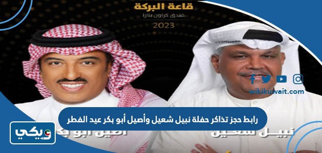 رابط حجز تذاكر حفلة نبيل شعيل وأصيل أبو بكر عيد الفطر
