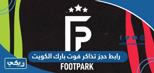 رابط حجز تذاكر فوت بارك الكويت