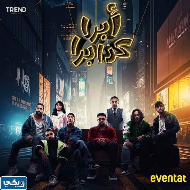 رابط حجز تذاكر مسرحية أبرا كدابرا في عيد الفطر