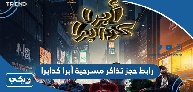 رابط حجز تذاكر مسرحية أبرا كدابرا