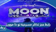 رابط حجز تذاكر مسرحية تو ذا موون في عيد الفطر eventat.com رابط حجز تذاكر مسرحية تو ذا موون في عيد الفطر eventat.com