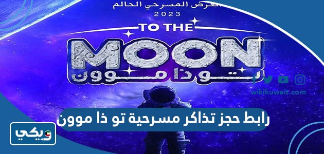 رابط حجز تذاكر مسرحية تو ذا موون