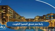 رابط حجز فندق الجميرا  الكويت Jumeirah Kuwait