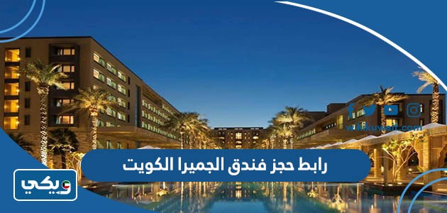 رابط حجز فندق الجميرا الكويت