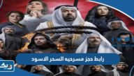 رابط حجز مسرحية السحر الاسود gofortickets.com رابط حجز مسرحية السحر الاسود gofortickets.com