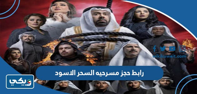 رابط حجز مسرحية السحر الاسود