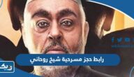 رابط حجز تذاكر مسرحية شيخ روحاني alballambooking.com