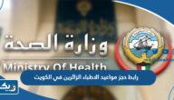 رابط حجز مواعيد الاطباء الزائرين في الكويت moh.gov.kw رابط حجز مواعيد الاطباء الزائرين في الكويت moh.gov.kw