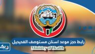 رابط حجز موعد اسنان مستوصف الفحيحيل moh.gov.kw رابط حجز موعد اسنان مستوصف الفحيحيل moh.gov.kw