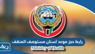رابط حجز موعد اسنان مستوصف المنقف moh.gov.kw رابط حجز موعد اسنان مستوصف المنقف moh.gov.kw
